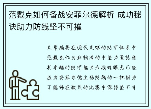 范戴克如何备战安菲尔德解析 成功秘诀助力防线坚不可摧 范戴克如何备战安菲尔德解析 成功秘诀助力防线坚不可摧