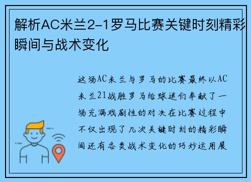解析AC米兰2-1罗马比赛关键时刻精彩瞬间与战术变化
