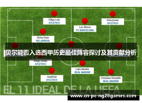 贝尔能否入选西甲历史最佳阵容探讨及其贡献分析