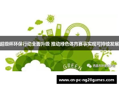 超级杯环保行动全面升级 推动绿色体育赛事实现可持续发展