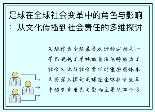 足球在全球社会变革中的角色与影响：从文化传播到社会责任的多维探讨