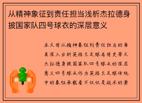 从精神象征到责任担当浅析杰拉德身披国家队四号球衣的深层意义 从精神象征到责任担当浅析杰拉德身披国家队四号球衣的深层意义