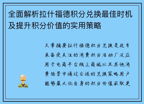 全面解析拉什福德积分兑换最佳时机及提升积分价值的实用策略