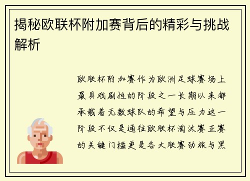 揭秘欧联杯附加赛背后的精彩与挑战解析 揭秘欧联杯附加赛背后的精彩与挑战解析