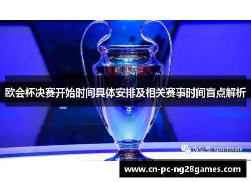 欧会杯决赛开始时间具体安排及相关赛事时间盲点解析 欧会杯决赛开始时间具体安排及相关赛事时间盲点解析