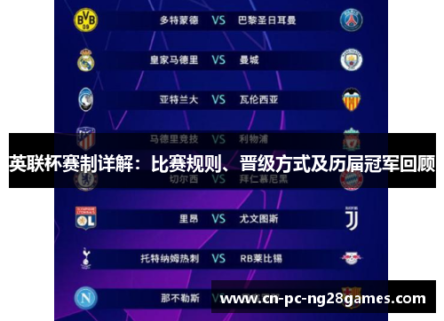 英联杯赛制详解：比赛规则、晋级方式及历届冠军回顾