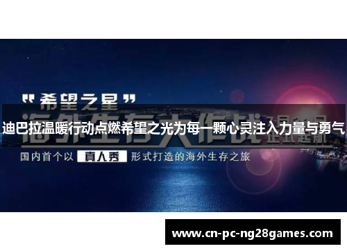 迪巴拉温暖行动点燃希望之光为每一颗心灵注入力量与勇气