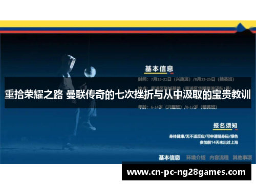 重拾荣耀之路 曼联传奇的七次挫折与从中汲取的宝贵教训