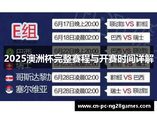 2025澳洲杯完整赛程与开赛时间详解