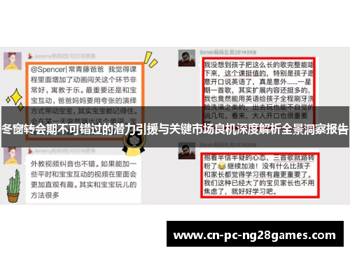 冬窗转会期不可错过的潜力引援与关键市场良机深度解析全景洞察报告
