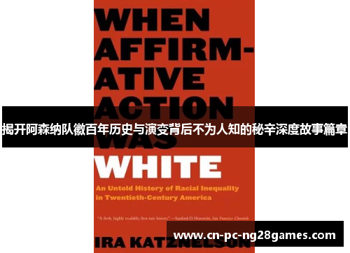 揭开阿森纳队徽百年历史与演变背后不为人知的秘辛深度故事篇章
