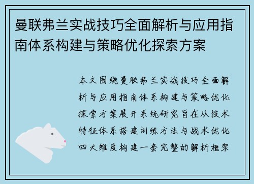 曼联弗兰实战技巧全面解析与应用指南体系构建与策略优化探索方案