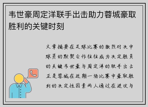 韦世豪周定洋联手出击助力蓉城豪取胜利的关键时刻 韦世豪周定洋联手出击助力蓉城豪取胜利的关键时刻