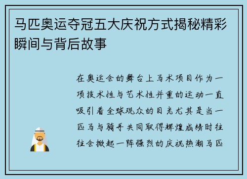 马匹奥运夺冠五大庆祝方式揭秘精彩瞬间与背后故事