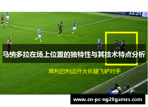 马纳多拉在场上位置的独特性与其技术特点分析