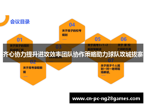 齐心协力提升进攻效率团队协作策略助力球队攻城拔寨