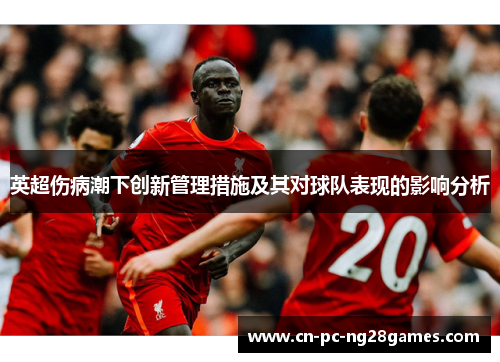 英超伤病潮下创新管理措施及其对球队表现的影响分析