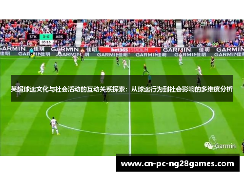英超球迷文化与社会活动的互动关系探索：从球迷行为到社会影响的多维度分析