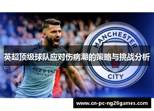英超顶级球队应对伤病潮的策略与挑战分析