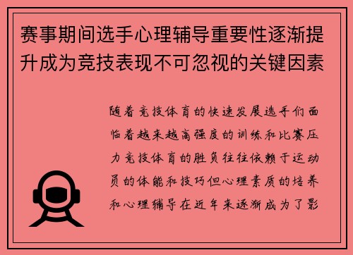赛事期间选手心理辅导重要性逐渐提升成为竞技表现不可忽视的关键因素