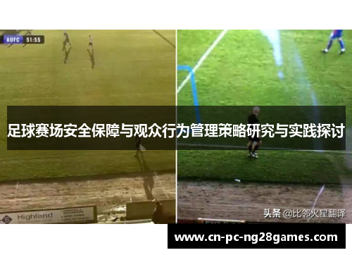足球赛场安全保障与观众行为管理策略研究与实践探讨