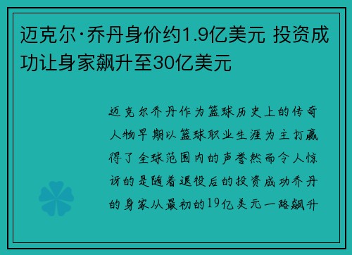 迈克尔·乔丹身价约1.9亿美元 投资成功让身家飙升至30亿美元