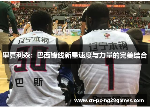 里夏利森:巴西锋线新星速度与力量的完美结合 里夏利森:巴西锋线新星速度与力量的完美结合