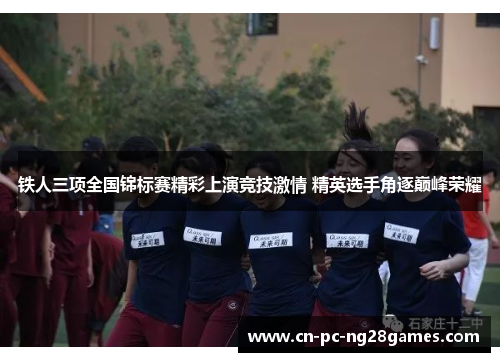 铁人三项全国锦标赛精彩上演竞技激情 精英选手角逐巅峰荣耀