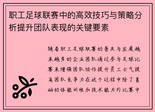 职工足球联赛中的高效技巧与策略分析提升团队表现的关键要素 职工足球联赛中的高效技巧与策略分析提升团队表现的关键要素