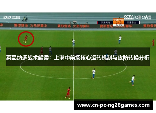 莱昂纳多战术解读:上港中前场核心运转机制与攻防转换分析 莱昂纳多战术解读:上港中前场核心运转机制与攻防转换分析