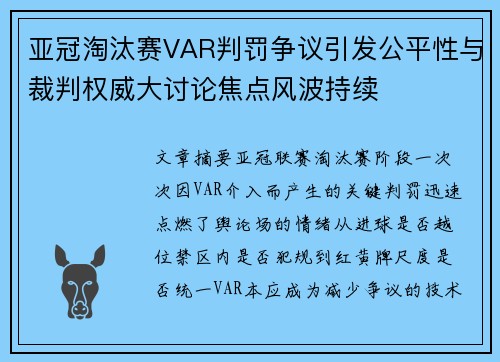 亚冠淘汰赛VAR判罚争议引发公平性与裁判权威大讨论焦点风波持续 亚冠淘汰赛VAR判罚争议引发公平性与裁判权威大讨论焦点风波持续