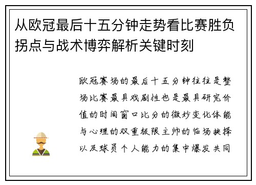 从欧冠最后十五分钟走势看比赛胜负拐点与战术博弈解析关键时刻