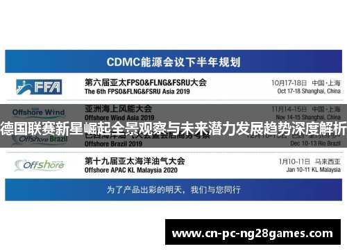德国联赛新星崛起全景观察与未来潜力发展趋势深度解析 德国联赛新星崛起全景观察与未来潜力发展趋势深度解析