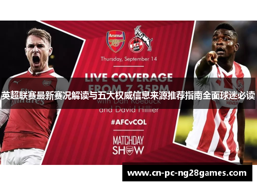 英超联赛最新赛况解读与五大权威信息来源推荐指南全面球迷必读 英超联赛最新赛况解读与五大权威信息来源推荐指南全面球迷必读
