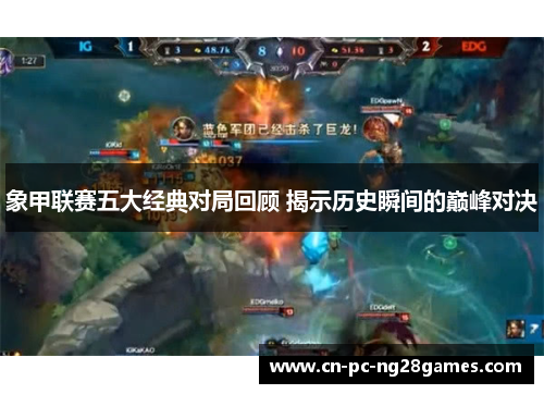 象甲联赛五大经典对局回顾 揭示历史瞬间的巅峰对决