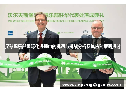 足球俱乐部国际化进程中的机遇与挑战分析及其应对策略探讨