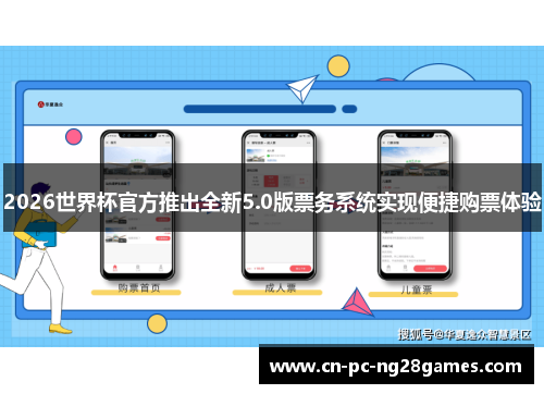 2026世界杯官方推出全新5.0版票务系统实现便捷购票体验 2026世界杯官方推出全新5.0版票务系统实现便捷购票体验