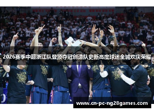 2026赛季中超浙江队登顶夺冠创造队史新高度球迷全城欢庆荣耀