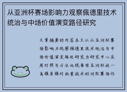 从亚洲杯赛场影响力观察佩德里技术统治与中场价值演变路径研究 从亚洲杯赛场影响力观察佩德里技术统治与中场价值演变路径研究