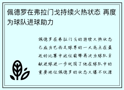 佩德罗在弗拉门戈持续火热状态 再度为球队进球助力 佩德罗在弗拉门戈持续火热状态 再度为球队进球助力