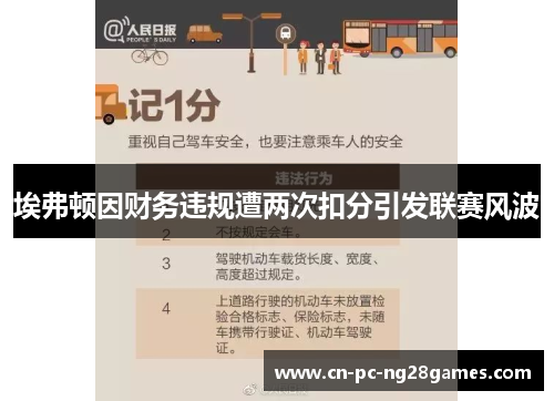 埃弗顿因财务违规遭两次扣分引发联赛风波 埃弗顿因财务违规遭两次扣分引发联赛风波