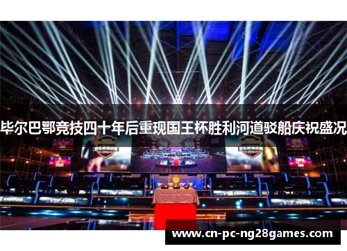 毕尔巴鄂竞技四十年后重现国王杯胜利河道驳船庆祝盛况