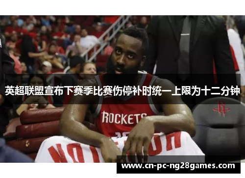英超联盟宣布下赛季比赛伤停补时统一上限为十二分钟