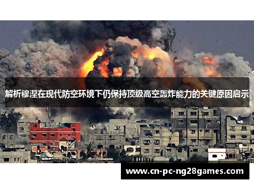 解析穆涅在现代防空环境下仍保持顶级高空轰炸能力的关键原因启示