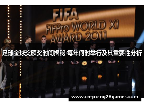 足球金球奖颁奖时间揭秘 每年何时举行及其重要性分析