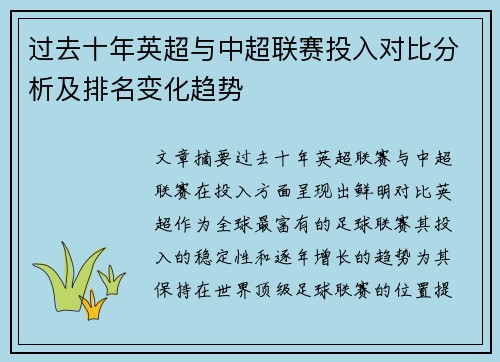 过去十年英超与中超联赛投入对比分析及排名变化趋势