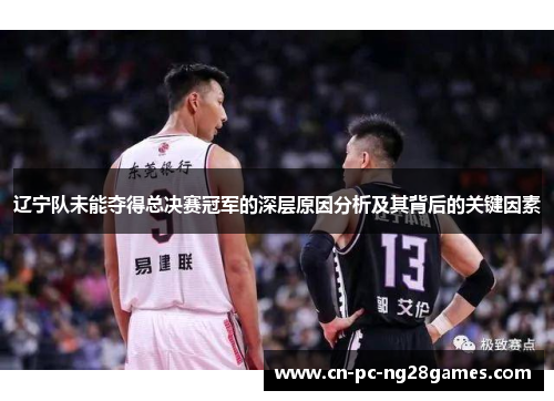 辽宁队未能夺得总决赛冠军的深层原因分析及其背后的关键因素