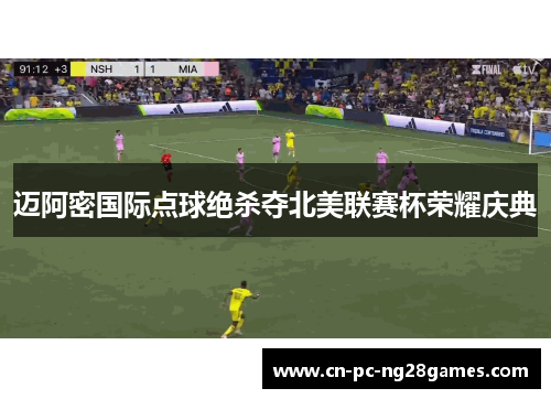 迈阿密国际点球绝杀夺北美联赛杯荣耀庆典