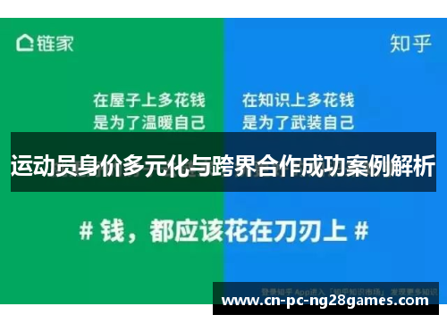 运动员身价多元化与跨界合作成功案例解析