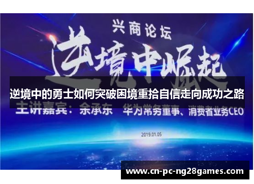 逆境中的勇士如何突破困境重拾自信走向成功之路